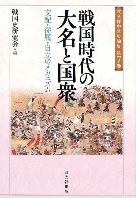 戦国時代の大名と国衆 支配・従属・自立のメカニズム （戎光祥中世史論集） [ 戦国史研究会 ]