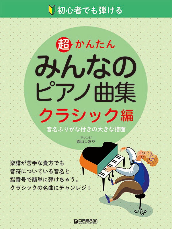 初心者でも弾ける 超かんたん・みんなのピアノ曲集[クラシック編] 音名ふりがな付きの大きな譜面