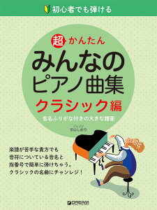 初心者でも弾ける 超かんたん・みんなのピアノ曲集[クラシック編] 音名ふりがな付きの大きな譜面 [ アレンジ：青山しおり ]