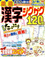 厳選漢字ジグザグ120問（VOL．11）