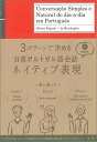 日常ポルトガル語会話ネイティブ表