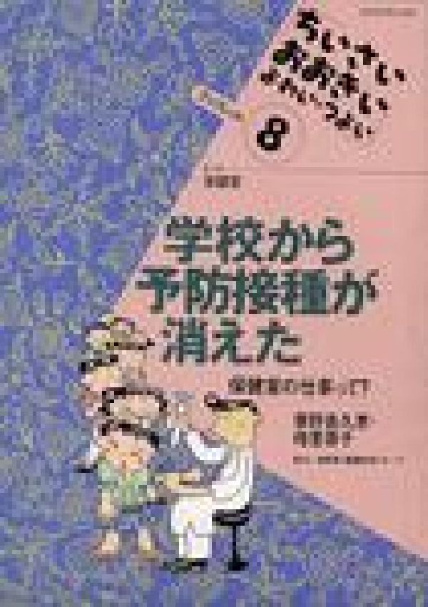 学校から予防接種が消えた