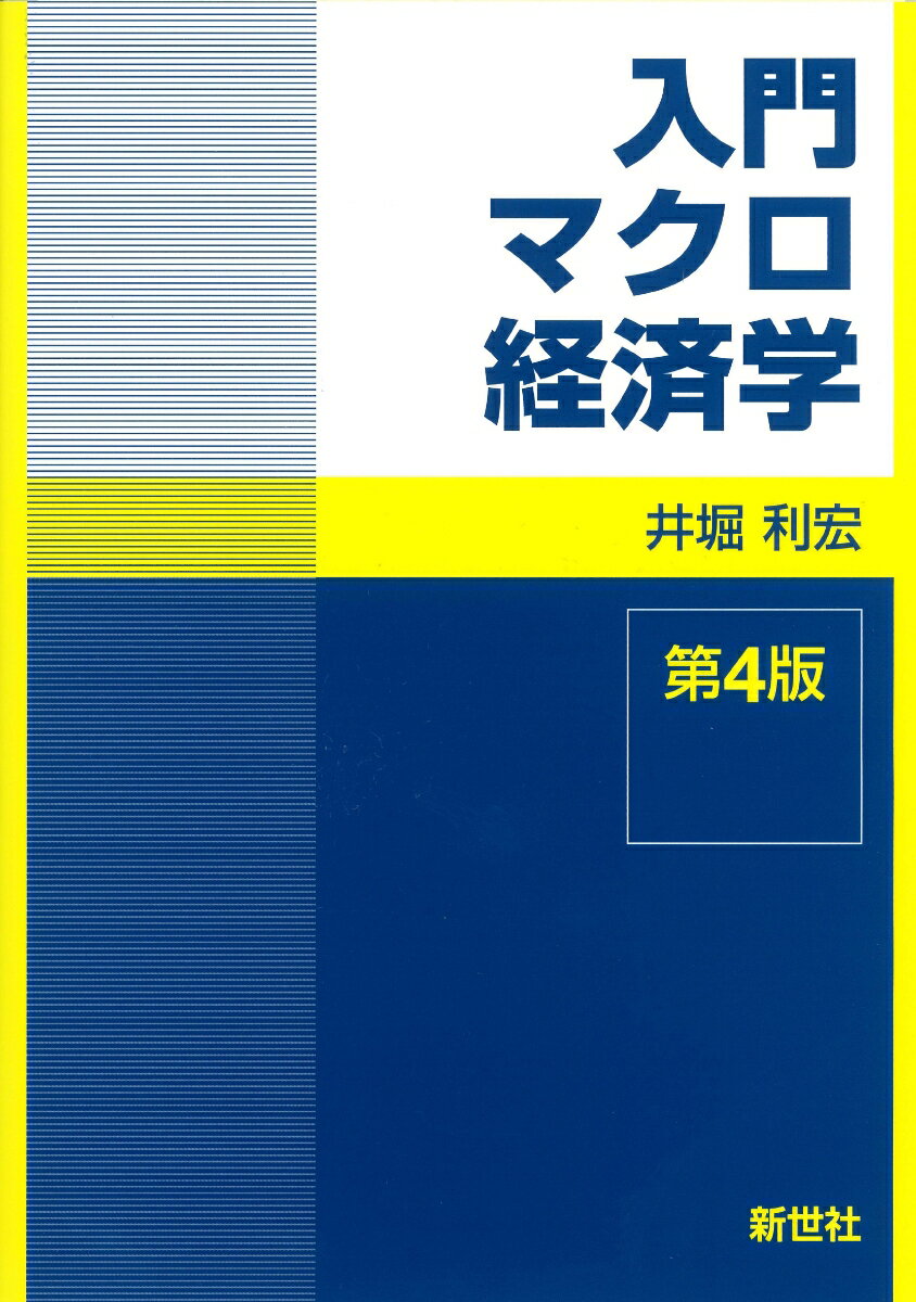 入門マクロ経済学