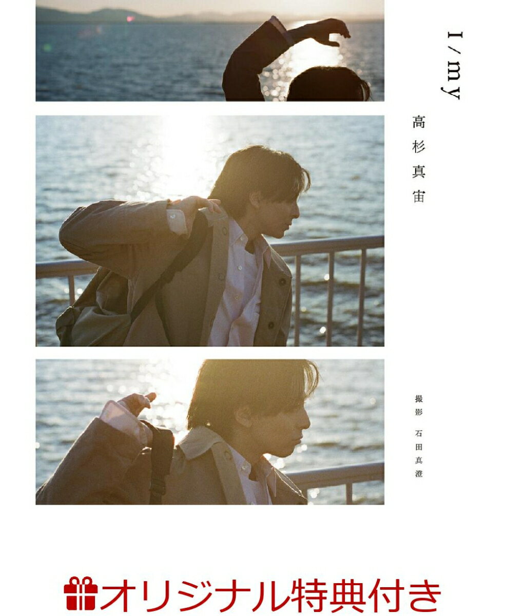 【楽天ブックス限定特典】高杉真宙 Photobook 『 I / my 』 限定セット版(特製ポストカード1枚) [ 高杉真宙 ]