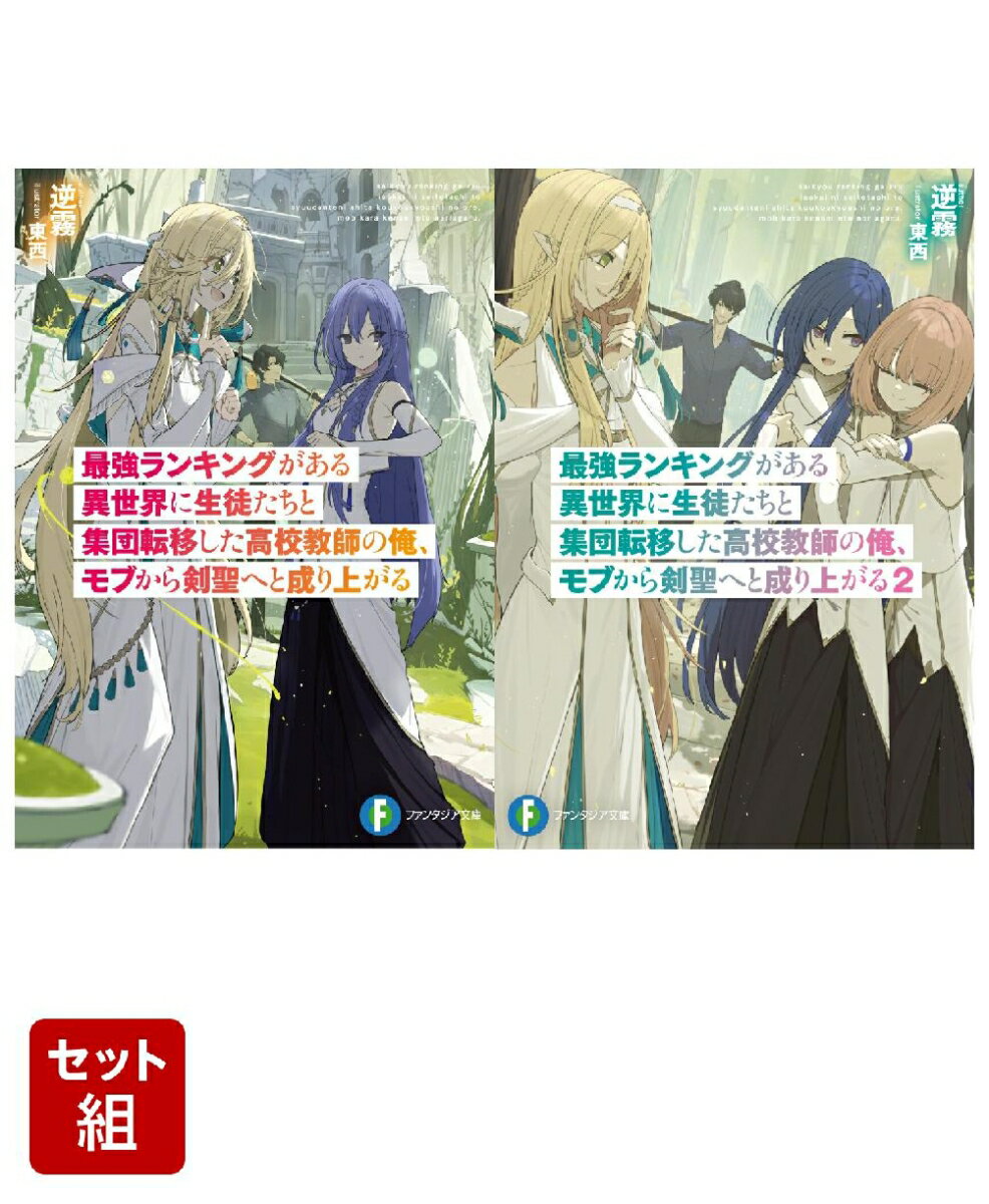 最強ランキングがある異世界に生徒たちと集団転移した高校教師の俺、モブから剣聖へと成り上がる 1〜2巻セット