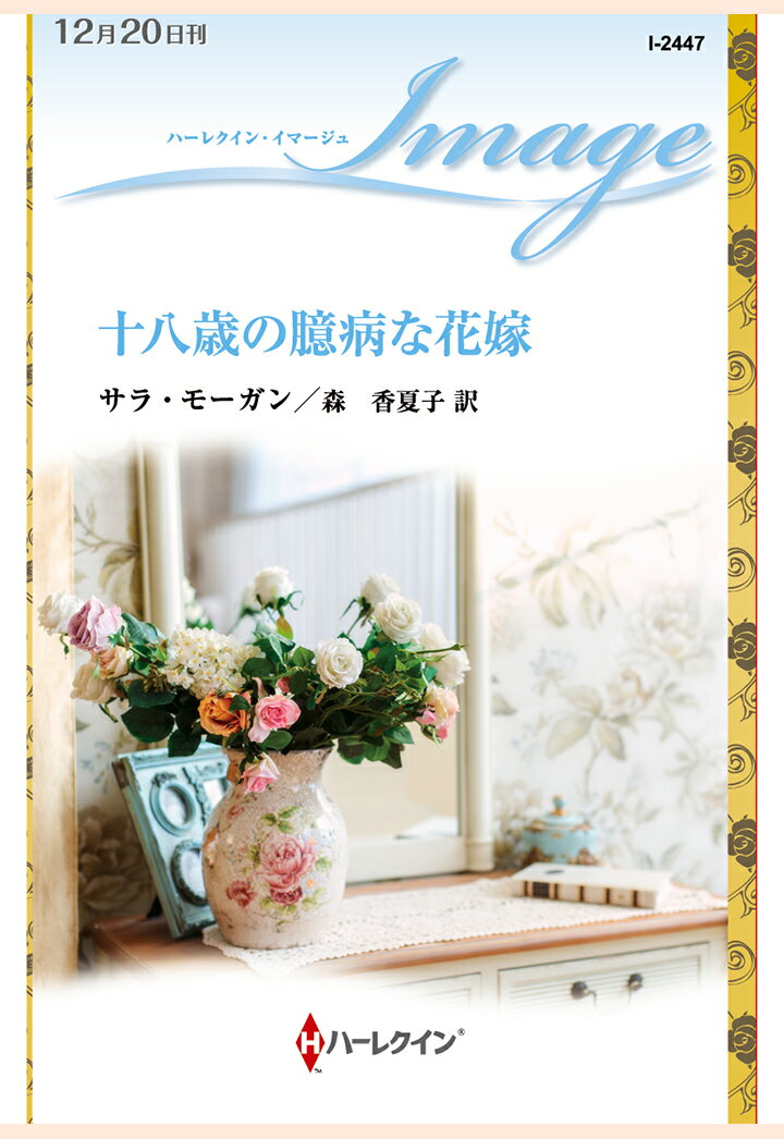 【POD】十八歳の臆病な花嫁