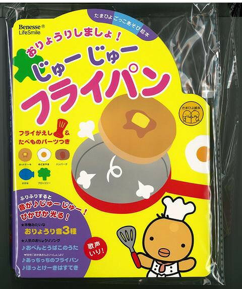 【バーゲン本】おりょうりしましょ！じゅーじゅーフライパン