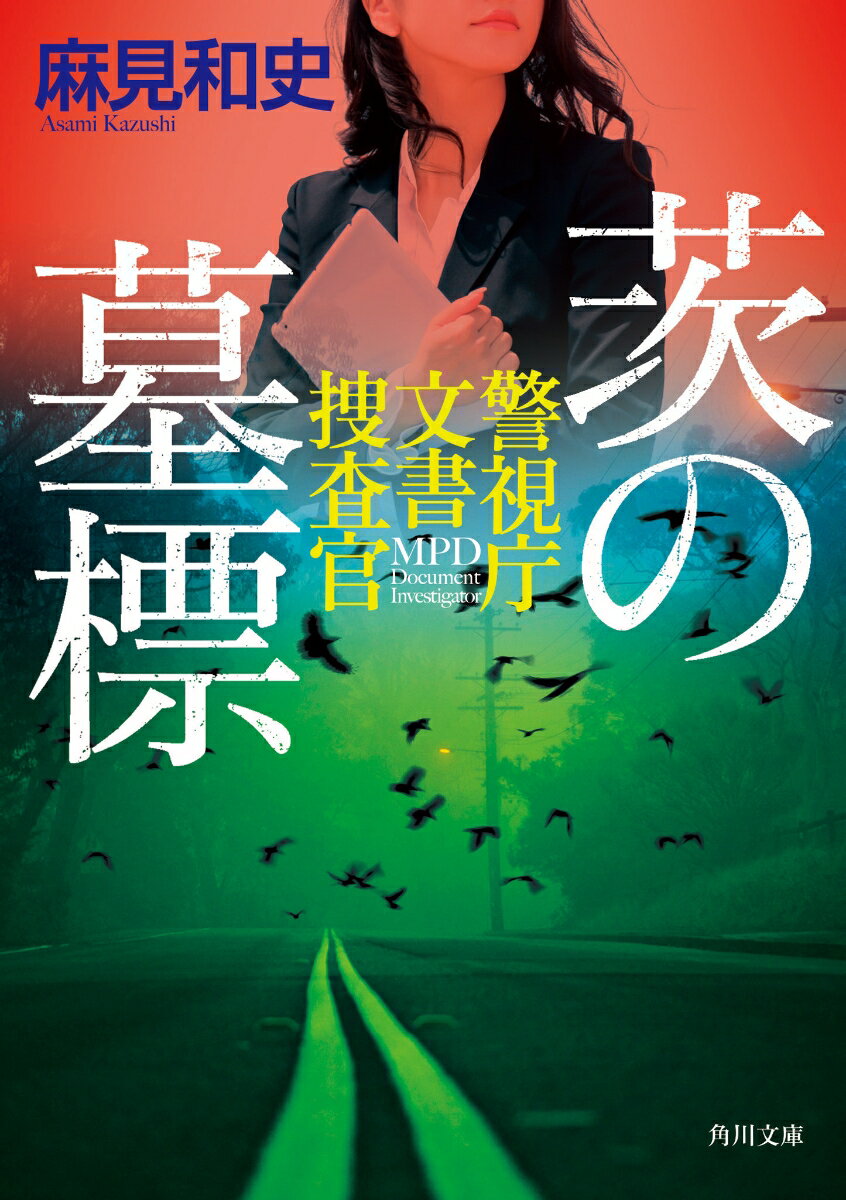 茨の墓標 警視庁文書捜査官（8） （角川文庫） [ 麻見　和史 ]