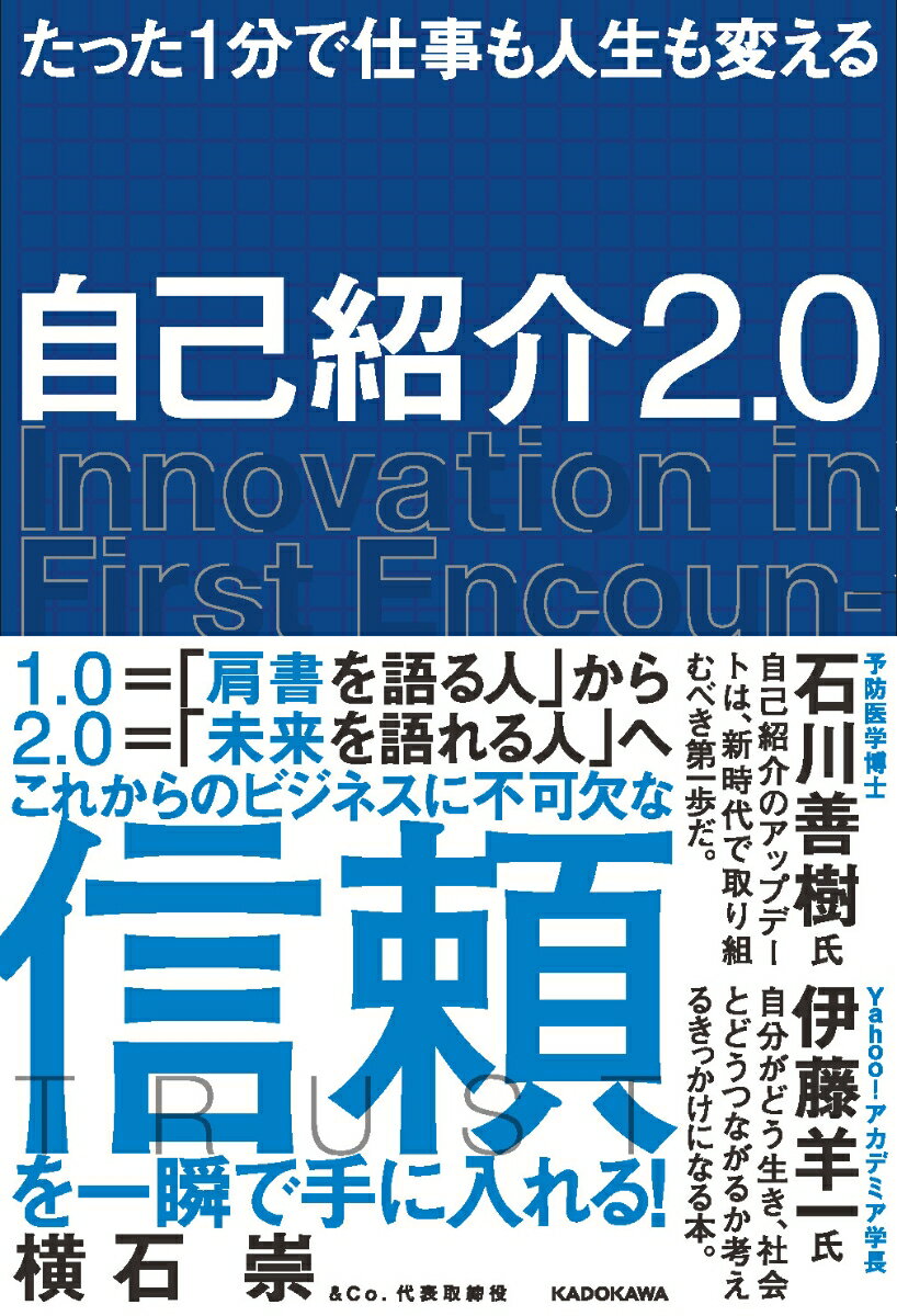 たった1分で仕事も人生も変える 自己紹介2.0