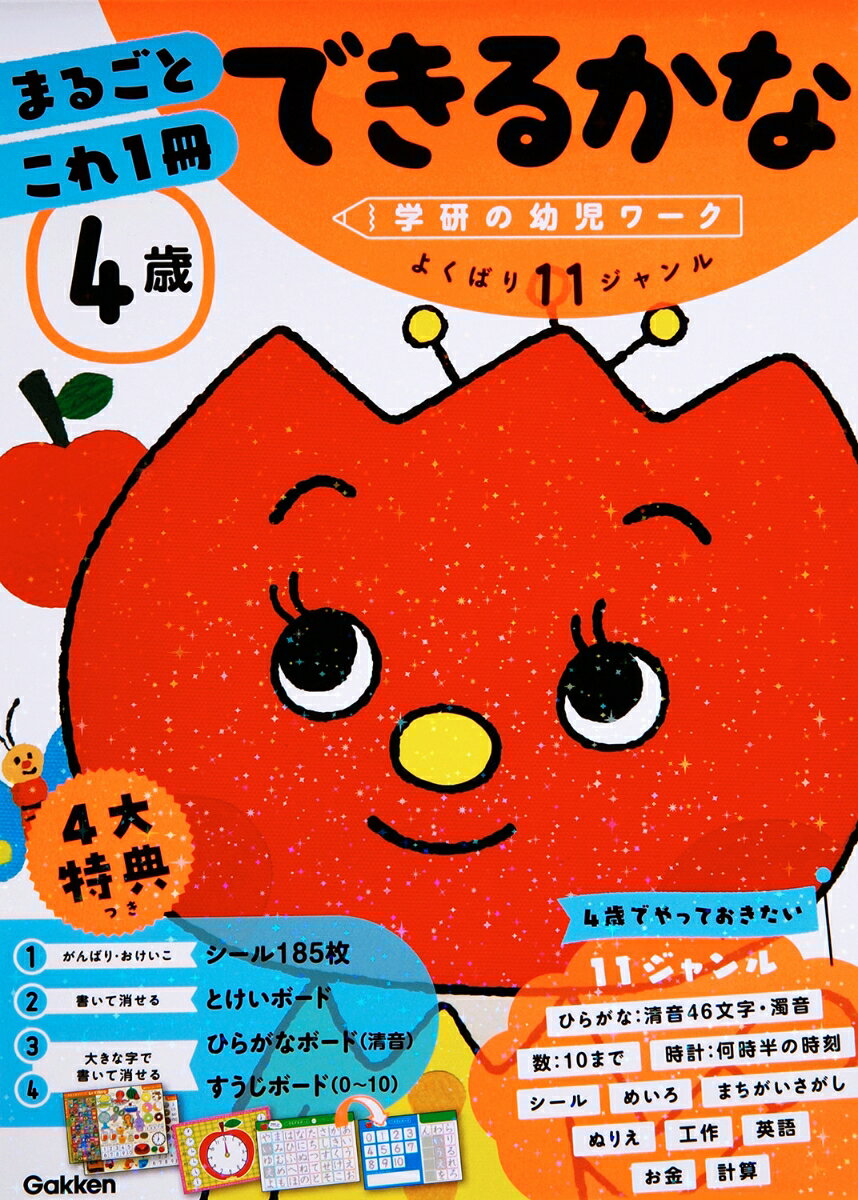 4歳　まるごとこれ1冊　できるかな （学研の幼児ワーク） [ 学研の幼児ワーク編集部 ]のサムネイル