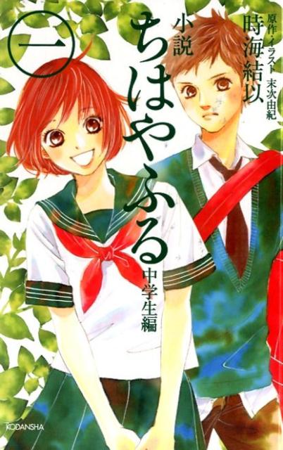 小説 ちはやふる 中学生編（1） 愛蔵版