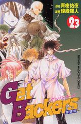 Get　Backers奪還屋（23）