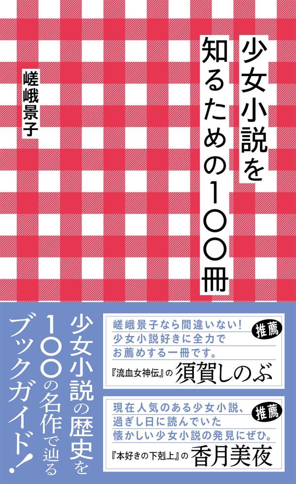 少女小説を知るための100冊