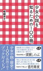 少女小説を知るための100冊 （星海社新書） [ 嵯峨 景子 ]