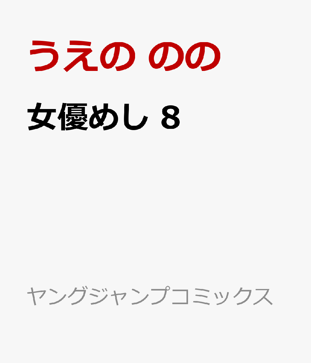 女優めし 8 （ヤングジャンプコミックス） うえの のの