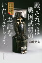 殿、それでは戦国武将のお話をいたしましょう 貝原益軒の歴史夜話 （単行本） 