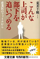 産業医のファイルから こんな上司が部下を追いつめる （文春文庫） [ 荒井 千暁 ]