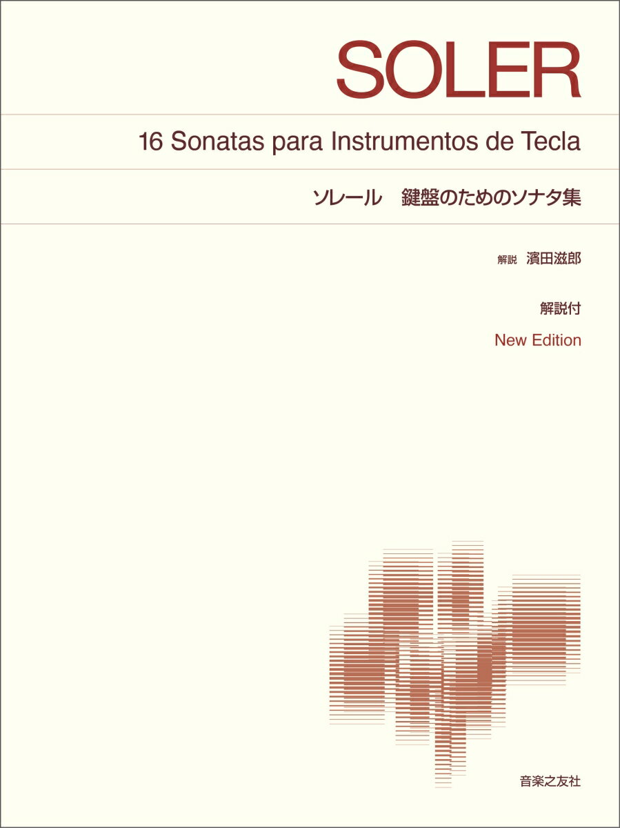 ソレール　鍵盤のためのソナタ集