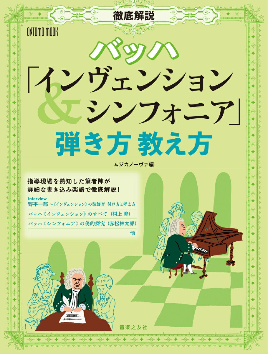 徹底解説 バッハ「インヴェンション＆シンフォニア」弾き方教え方