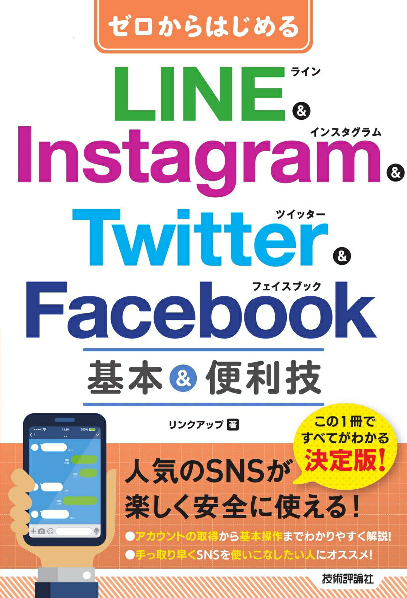 ゼロからはじめる　LINE & Instagram & Twitter & Facebook　基本&便利技