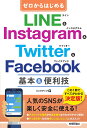ゼロからはじめる　LINE & Instagram & Twitter & Facebook　基本&便利技 [ リンクアップ ]