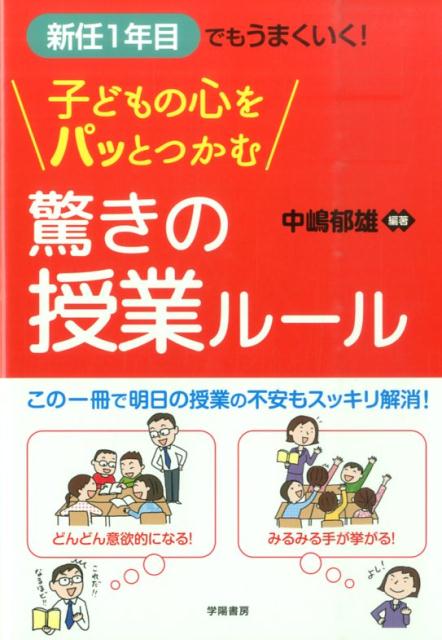 新任1年目からでもうまくいく！ 子どもの心をパッとつかむ驚きの授業ルール