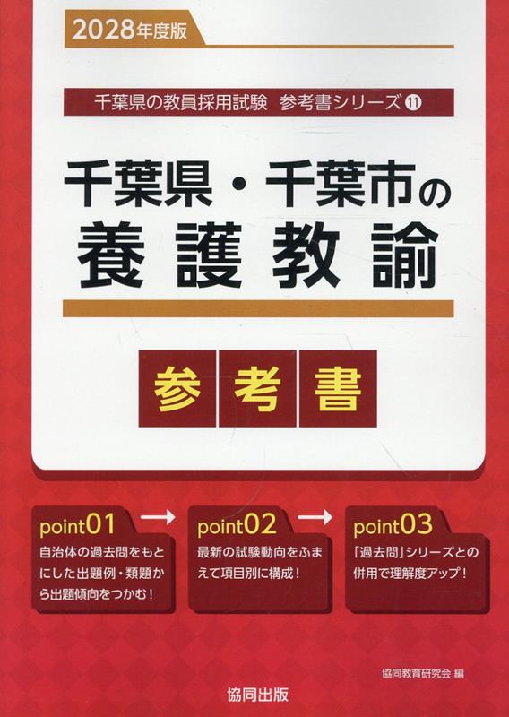 千葉県・千葉市の養護教諭参考書（2028年度版） ／協同教育研究会 （協同出版）