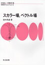 スカラー場，ベクトル場 （物理数学 One Point 8） 鈴木 尚通