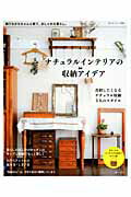 ナチュラルインテリアの収納アイデア 飾りながらちゃんと使う、おしゃれな暮らし （私のカントリー別冊）