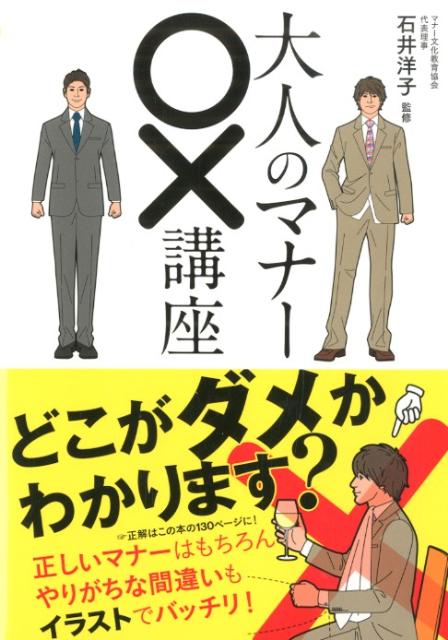 【謝恩価格本】大人のマナー○×講座