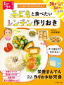 野菜もパクパク、飽きないリメイク、冷凍ＯＫ、大人も満足アレンジ。栄養まんてん、子どもすくすく作りおき幼児食。３０分以内でできる！３品献立×１４日分。