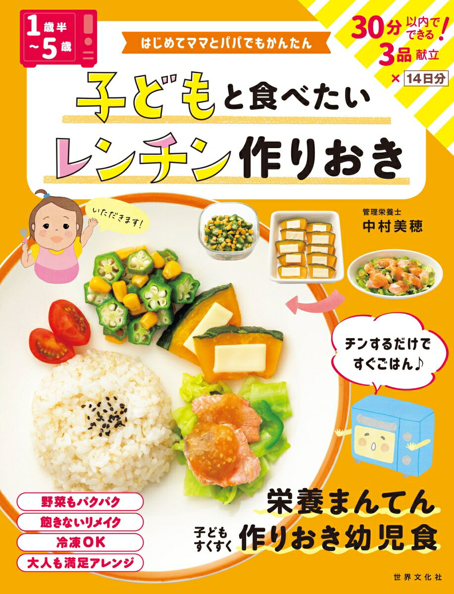 「台所に立つ時間を減らしたい」「でも体にいいものを作ってあげたい」
そんな希望を叶える1冊！
忙しいママ＆パパを助ける、レンチン作りおき幼児食レシピ集です。

1歳半〜5歳の成長を助ける、栄養まんてんのレシピを収録。
苦手な食材でも、好きな味つけなら食べられることもあるから
味つけのバリエーションは豊富にしました。

同じおかずが続いて飽きてしまわないよう、
メイン・サブともに作りおきを活用したアレンジレシピも多数掲載。
大人が食べてもおいしいちょい足しアイデアが豊富で、作り分けの必要もありません。

●30分かからず作れるバランス献立×2週間分
●アレンジ自在！ 作りおきメイン＆サブ
●これだけでOK！ 1品メニュー
●野菜を食べるレンチンおやつ

ラクできるところはラクしましょう！
子育ての負担を軽く、食事の時間を楽しくしてくれる1冊です。