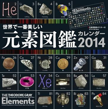 世界で一番美しい元素図鑑カレンダー（2014）