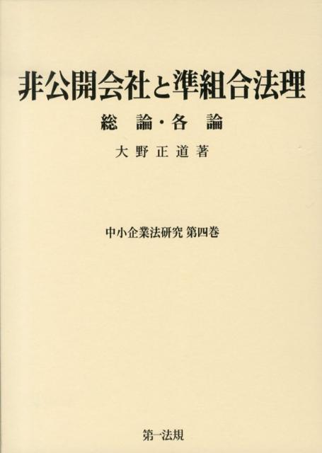 非公開会社と準組合法理