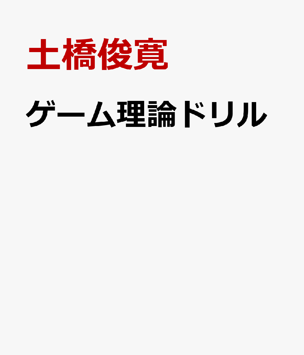 ゲーム理論ドリル