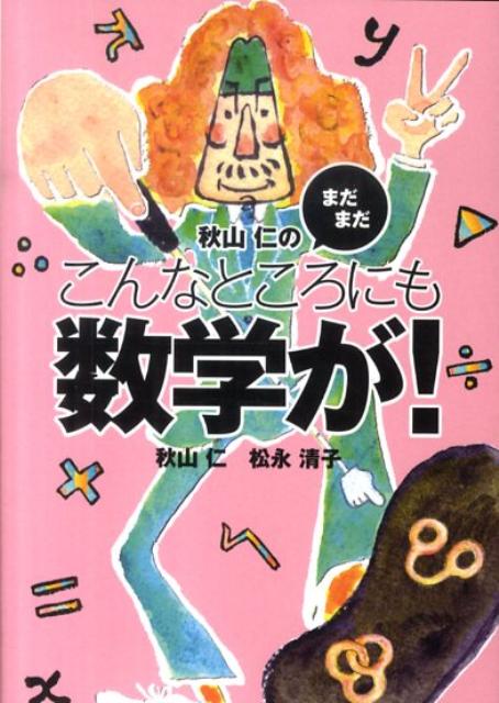 秋山仁のまだまだこんなところにも数学が！