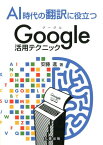 AI時代の翻訳に役立つGoogle活用テクニック [ 安藤進（翻訳家） ]