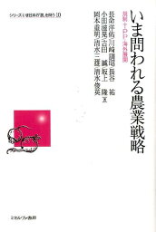 いま問われる農業戦略 規制・TPP・海外展開 （シリーズいま日本の「農」を問う） [ 長命洋佑 ]