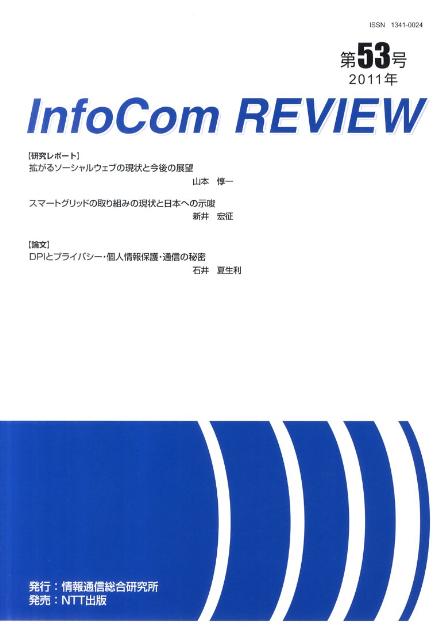 InfoCom　REVIEW（第53号）