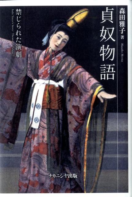 かつての女優の生き様が、演劇の本質を見せつける。明治・大正期の女優を取り巻いた社会と政治を描きつつ、演劇の社会的意義を問う画期的評伝。