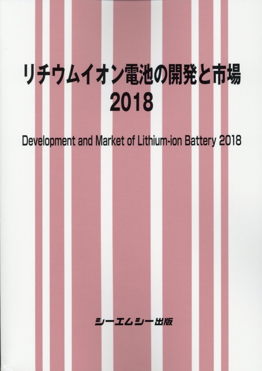 リチウムイオン電池の開発と市場（2018）