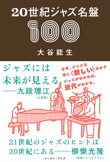 20世紀ジャズ名盤100の表紙