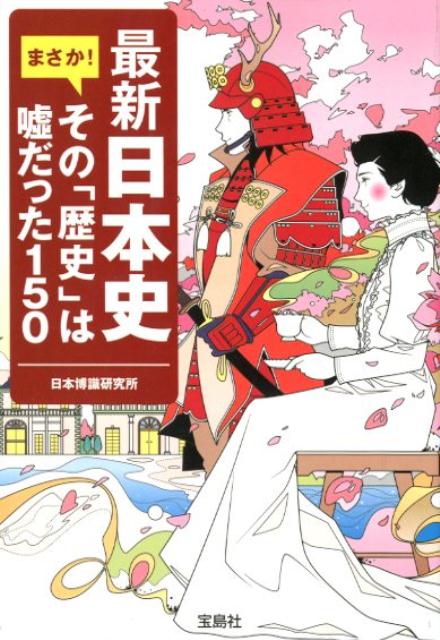 最新日本史まさか！その「歴史」は嘘だった150