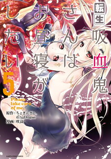 転生吸血鬼さんはお昼寝がしたい〜Please take care of me.〜(5)の表紙
