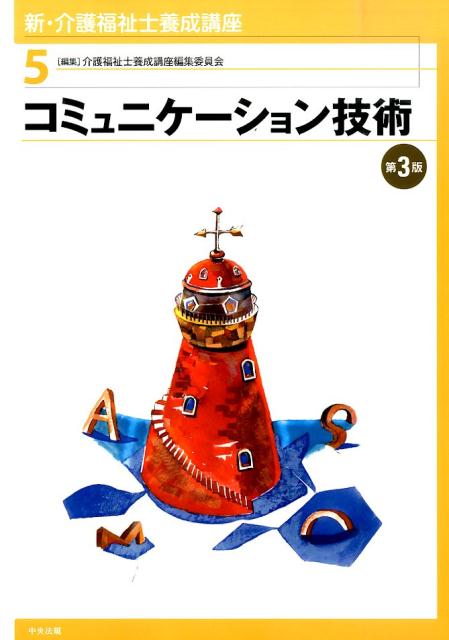 新・介護福祉士養成講座（5）第3版