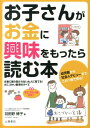 お子さんがお金に興味をもったら読む本 お金に振り回されない大人に育てる！おこづかい教育の [ 羽田野博子 ]