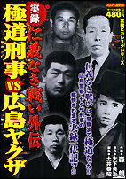 実録仁義なき戦い外伝極道刑事VS広島ヤクザ