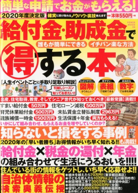 給付金・助成金で得する本（2020年度決定版）