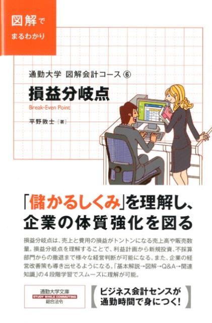 損益分岐点は、売上と費用の損益がトントンになる売上高や販売数量。損益分岐点を理解することで、利益計画から新規投資、不採算部門からの撤退まで様々な経営判断が可能になる。また、企業の経営改善策も導き出せるようになる。「基本解説→図解→Ｑ＆Ａ→関連知識」の４段階学習でスムーズに理解が可能。