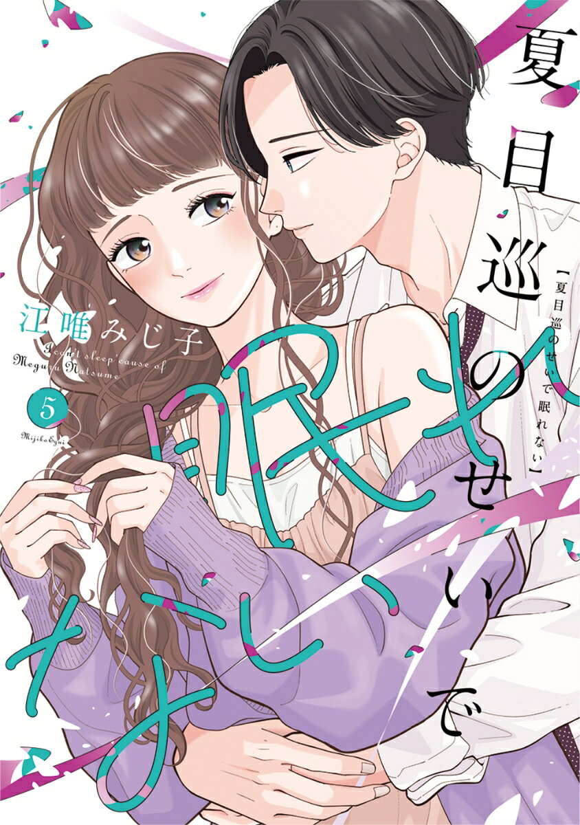 夏目巡のせいで眠れない 5巻